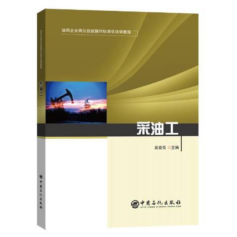 採油工(2021年中國石化出版社出版的圖書)