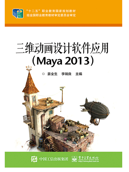 三維動畫設計軟體套用(Maya 2013)