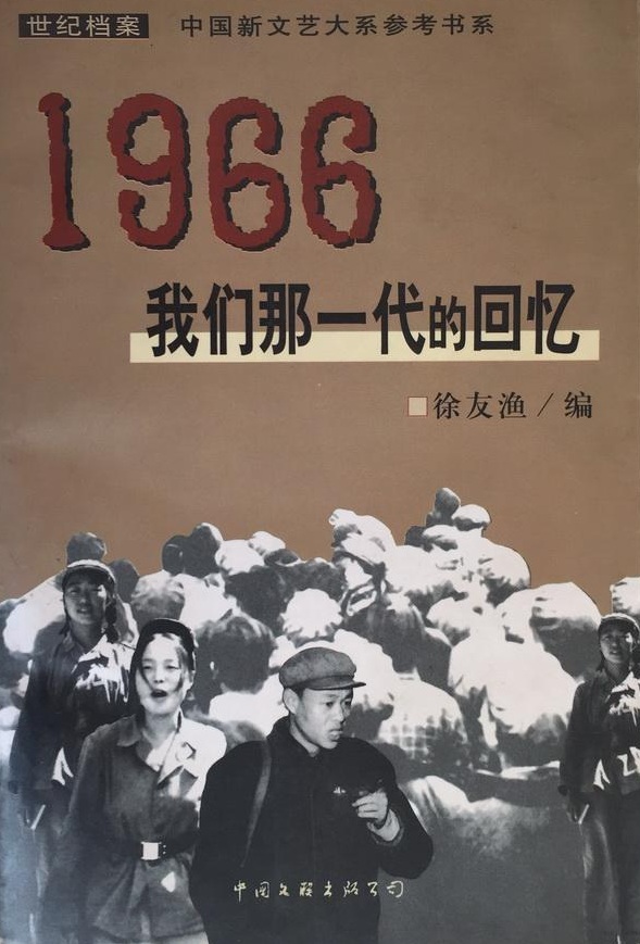 1966：我們那一代的回憶