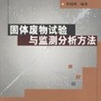 固體廢物試驗與監測分析方法