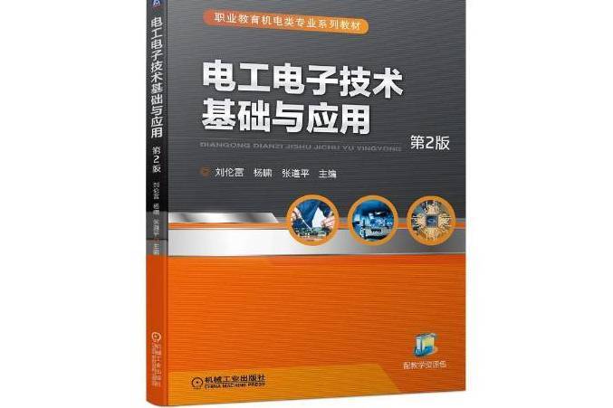 電工電子技術基礎與套用(2021年機械工業出版社出版的圖書)