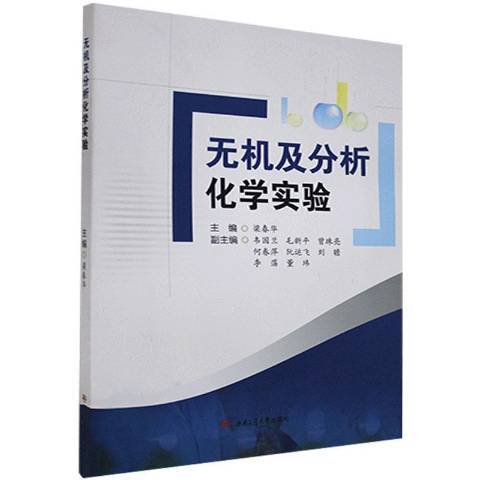 無機及分析化學實驗(2020年西南交通大學出版社出版的圖書)