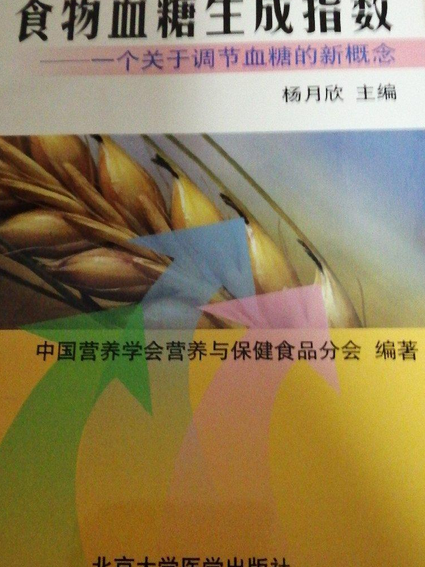 食物血糖生成指數(2004年北京大學醫學出版社出版的圖書)