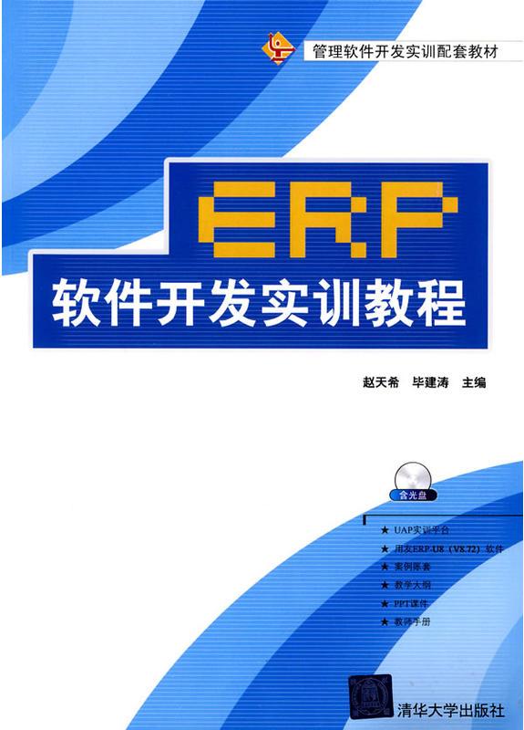 ERP軟體開發實訓教程