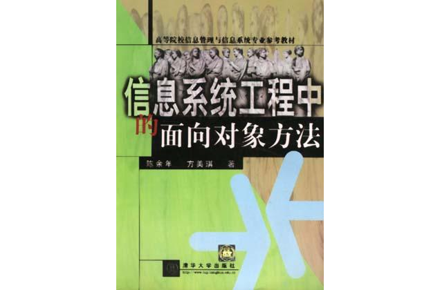 信息系統工程中的面向對象方法