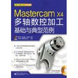 Mastercam X4多軸數控加工基礎與典型範例