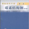 鋼鐵材料手冊第1卷：碳素結構鋼