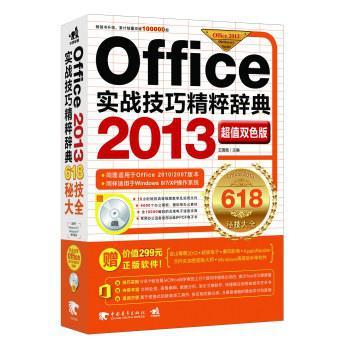 office2013實戰技巧精粹辭典