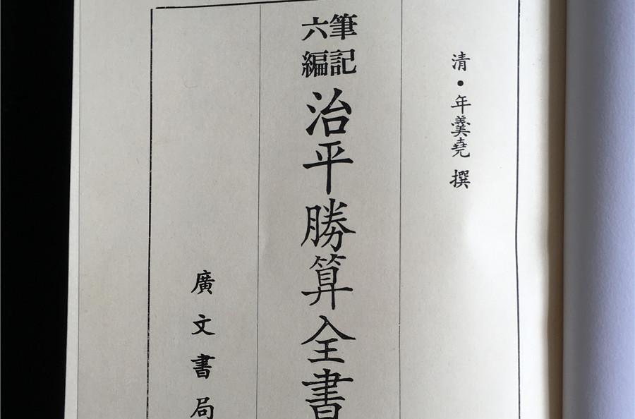 治平勝算全書