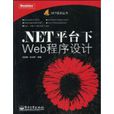 .NET平台下Web程式設計