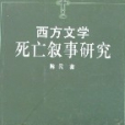 西方文學死亡敘事研究