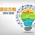 能源發展戰略行動計畫（2014-2020年）