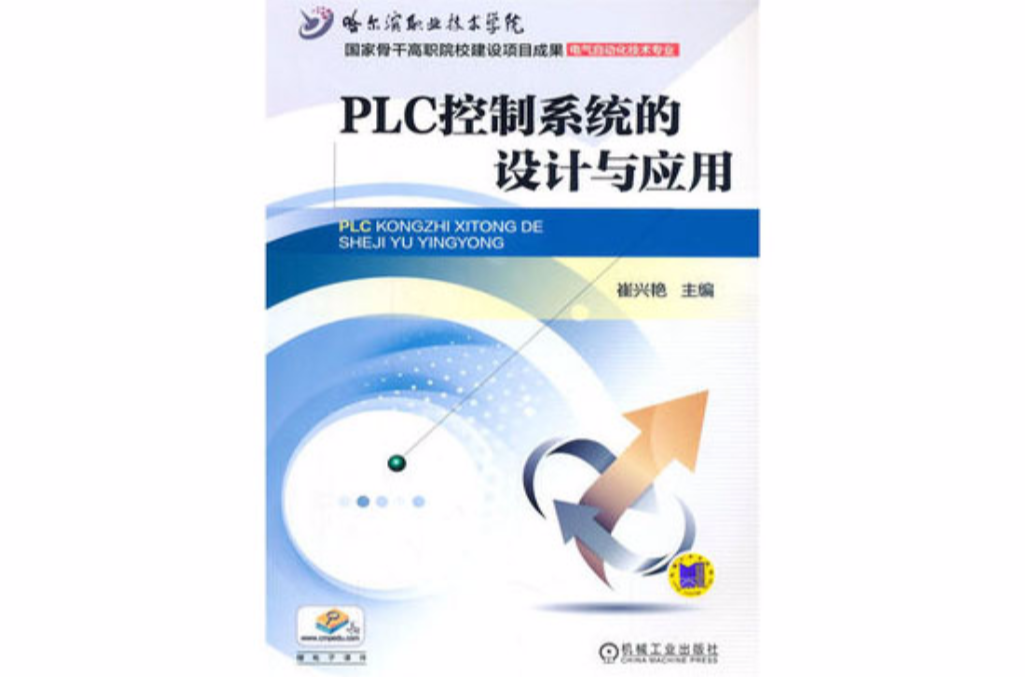 PLC控制系統的設計與套用