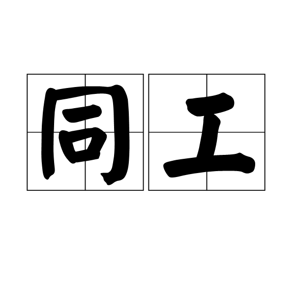 同工(詞語·同工)