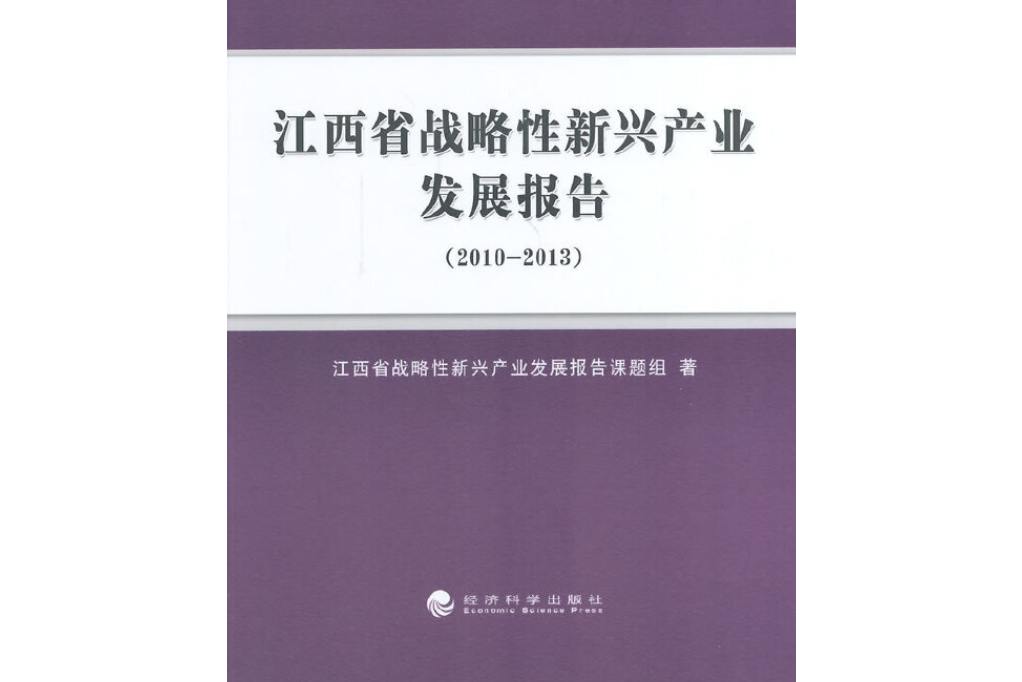 江西省戰略性新興產業發展報告