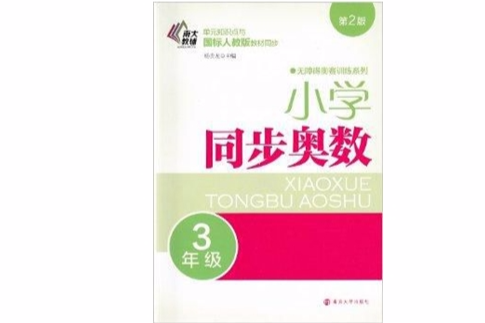 無障礙奧賽訓練系列國小同步奧數三年級