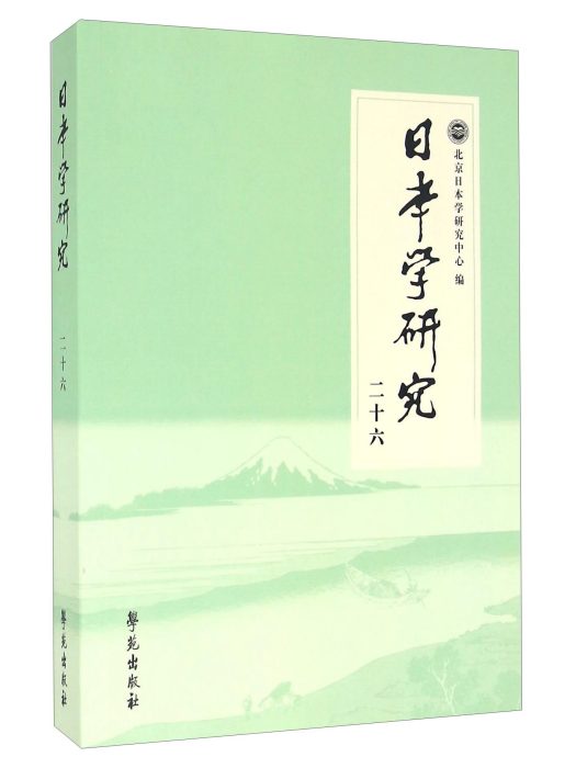 日本學研究(26)