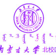 內蒙古大學北校區