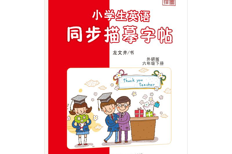 筆墨先鋒小學生英語同步描摹字帖外研版六年級下冊