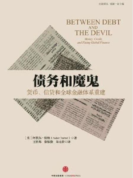 債務和魔鬼(2016年中信出版社出版的圖書)