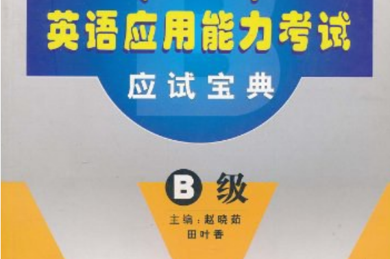 高等學校英語套用能力考試應試寶典：B級