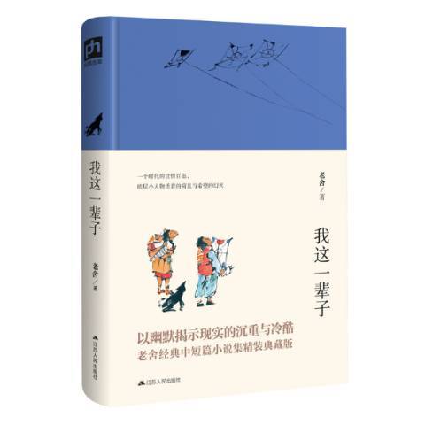 我這一輩子(2018年江蘇人民出版社出版的圖書)