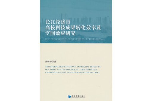 長江經濟帶高校科技成果轉化效率及空間效應研究