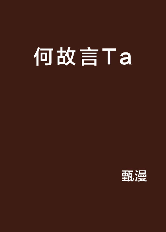 何故言Ta