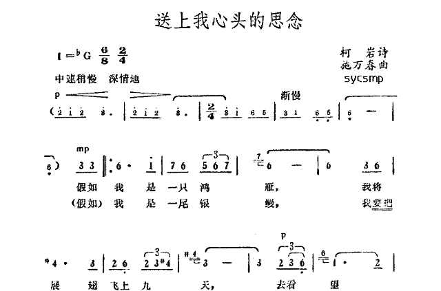 送上我心頭的思念