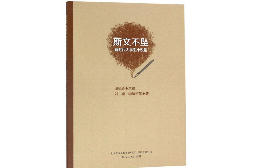 斯文不墜：新時代大學生小說選