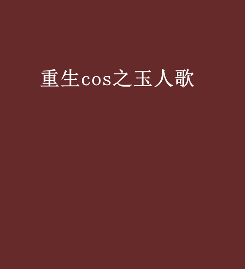 重生cos之玉人歌