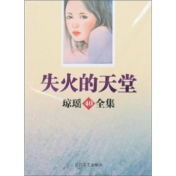 瓊瑤40全集：失火的天堂