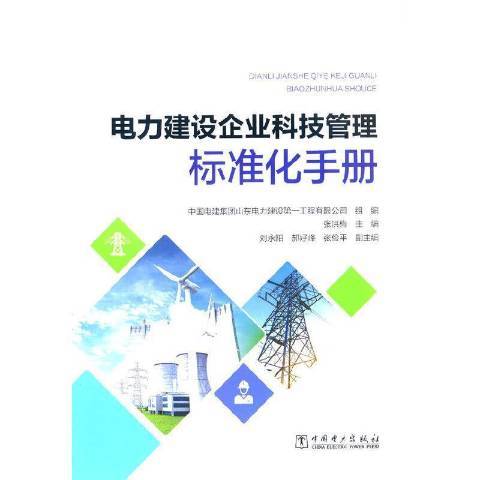 電力建設企業科技管理標準化手冊