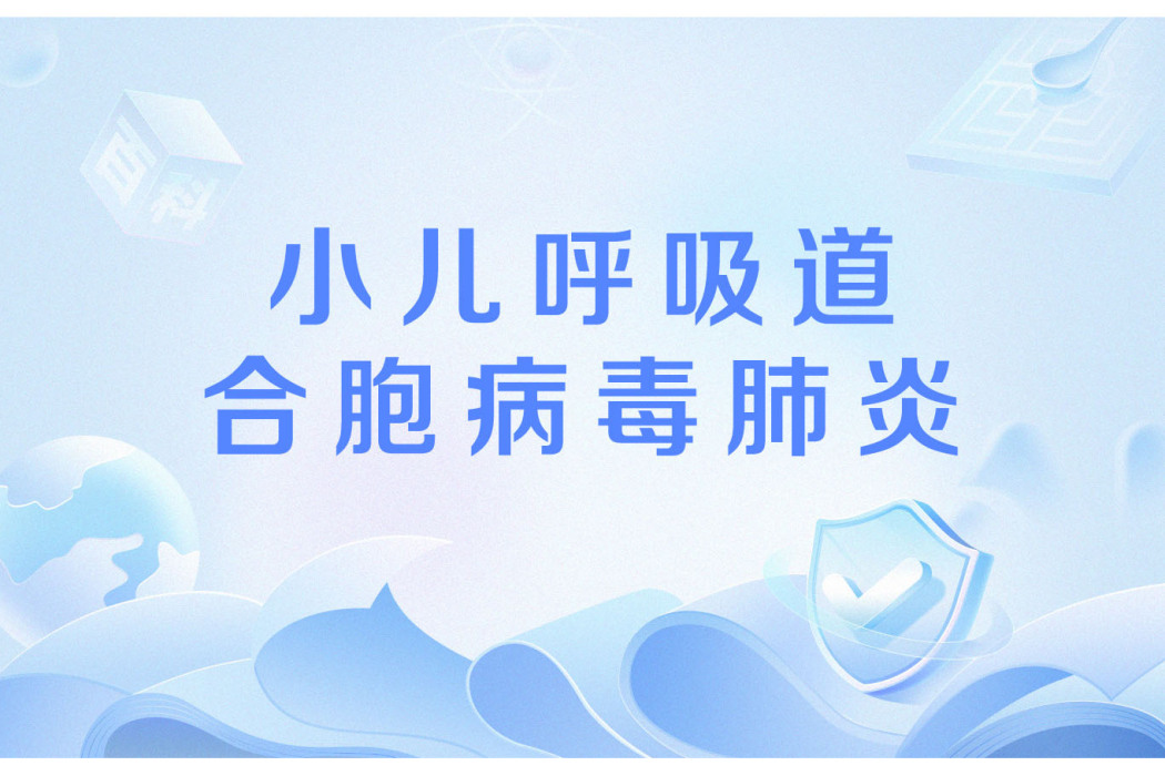 小兒呼吸道合胞病毒肺炎(呼吸道合胞病毒肺炎)