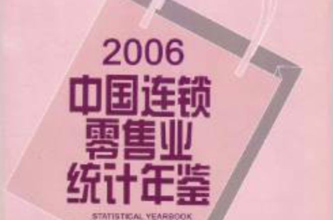 2006中國連鎖零售業統計年鑑