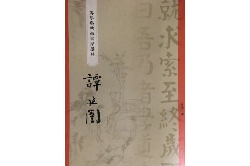 “碑學與帖學”書家墨跡·譚延闓