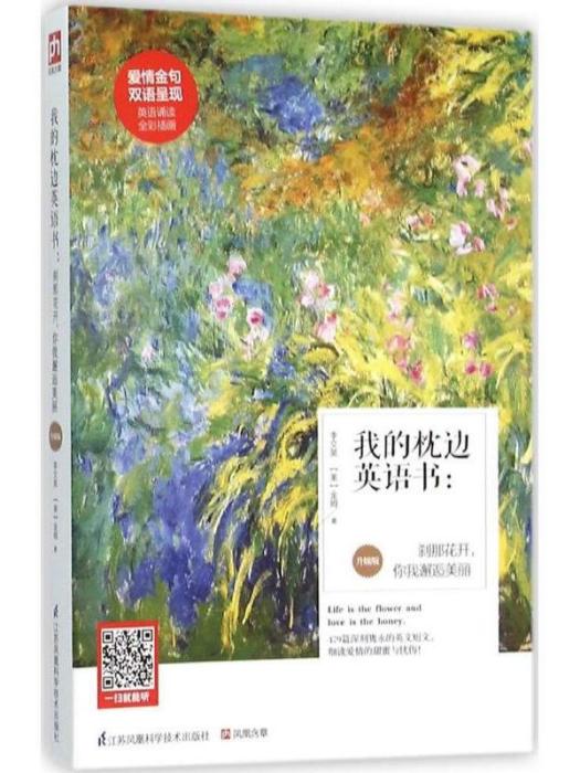 我的枕邊英語書：剎那花開，你我邂逅美麗