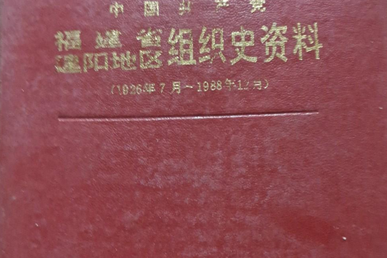 中國共產黨福建省寧德地區組織史資料