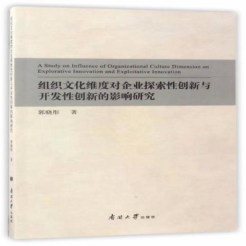 企業文化維度對企業探索創新與開發創新的影響研究