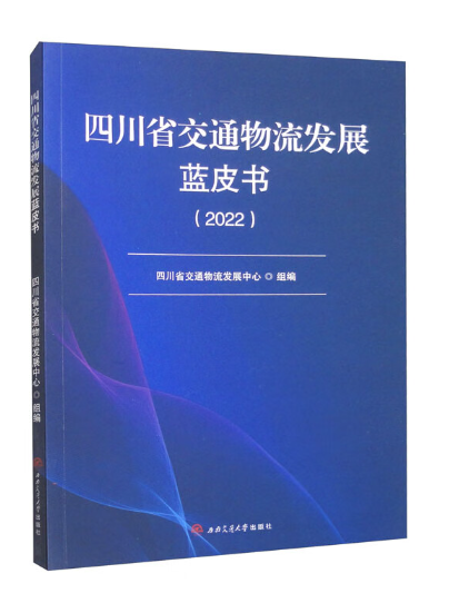 四川省交通物流發展藍皮書(2022)