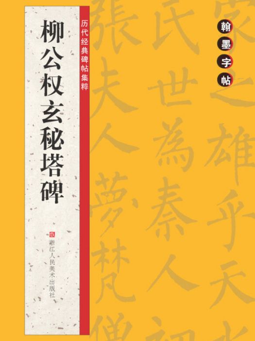 歷代經典碑帖集粹：柳公權玄秘塔碑