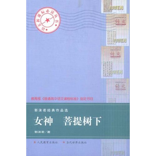 女神菩提樹下