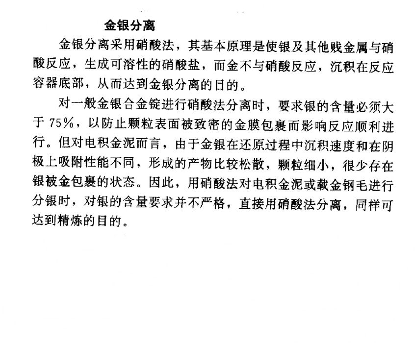 金銀分離法