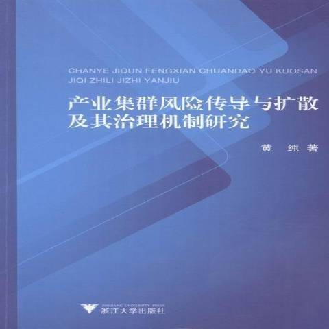 產業集群風險傳導與擴散及其治理機制研究