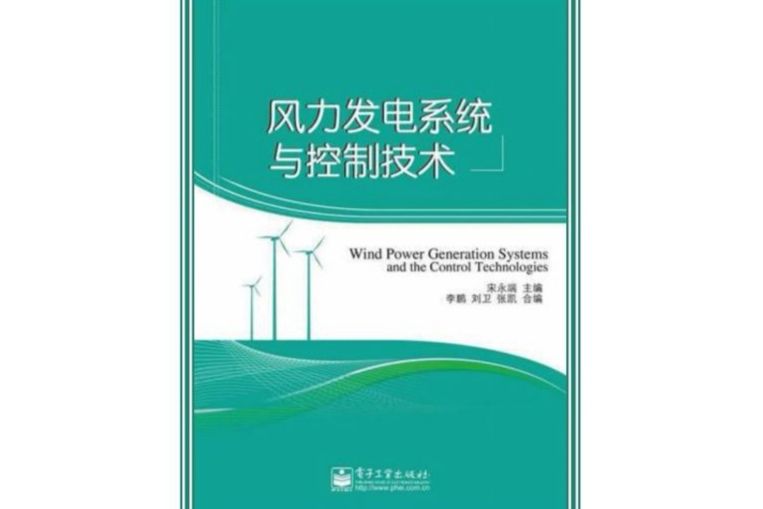 風力發電系統與控制技術