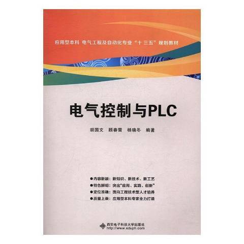 電氣控制與PLC(2016年西安電子科技大學出版社出版的圖書)