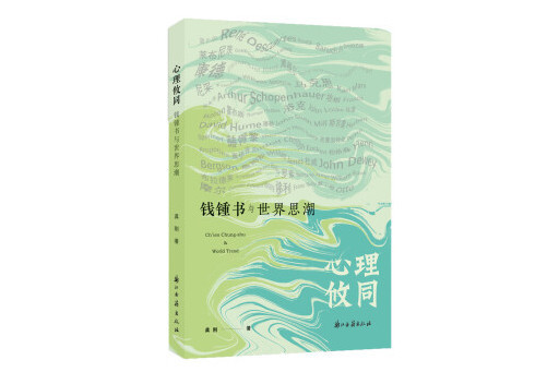 心理攸同：錢锺書與世界思潮