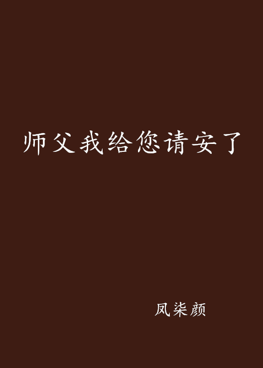 師父我給您請安了