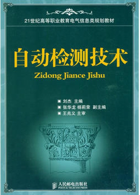 21世紀高等職業教育電氣信息類規劃教材：自動檢測技術