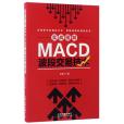 實戰圖解MACD波段交易技術